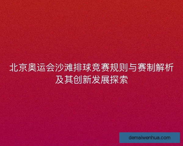 北京奥运会沙滩排球竞赛规则与赛制解析及其创新发展探索